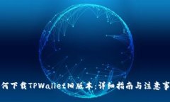 如何下载TPWallet旧版本：详细指南与注意事项