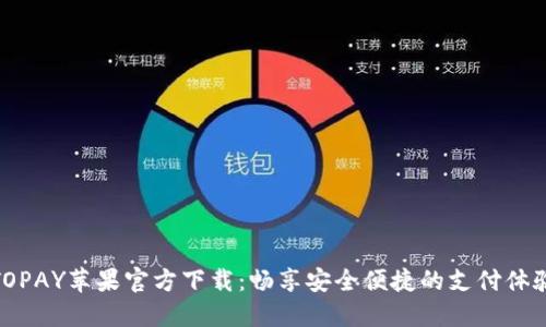 TOPAY苹果官方下载：畅享安全便捷的支付体验