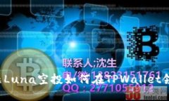 标题Luna空投如何在TPWallet领取？