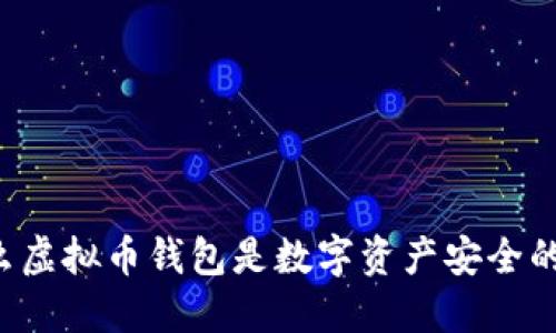 为什么虚拟币钱包是数字资产安全的基石？