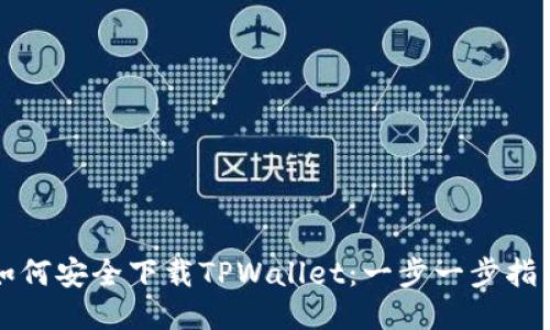 如何安全下载TPWallet：一步一步指南