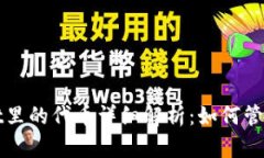 TPWallet里的代币详细解析：如何管理与投资