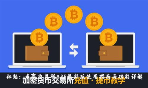 标题: 币赢交易所APP最新版使用指南与功能详解