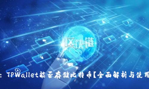 标题: TPWallet能否存储比特币？全面解析与使用指南