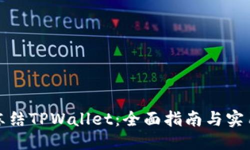 标题

如何冻结TPWallet：全面指南与实用技巧