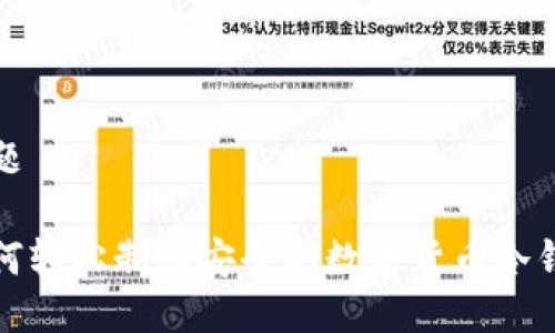 标题

如何轻松制作安全的数字货币冷钱包