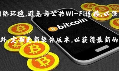 如何确定TPWallet是否已授权：操作指南与常见问题解答

关键词：TPWallet, 钱包授权, 加密货币, 授权验证

内容主体大纲：
1. 引言
   - 什么是TPWallet
   - 授权的重要性

2. TPWallet授权的基本概念
   - 钱包的作用
   - 授权的定义和意义

3. 如何检查TPWallet是否已授权
   - 登录步骤详解
   - 查看授权状态的方法
   - 应用程序和网站的区别

4. 常见授权问题及其解决方法
   - 授权失败的原因
   - 如何重新授权
   - 授权后的注意事项

5. 加密货币钱包的安全性
   - 安全使用TPWallet的技巧
   - 避免常见的安全漏洞

6. 结论
   - 总结授权的重要性
   - 对钱包安全使用的建议

问题及详细介绍：

1. 什么是TPWallet？它的主要功能是什么？
TPWallet 是一种加密货币钱包，专为存储、发送和接收不同种类的加密货币而设计。它不仅支持主流的数字货币如比特币和以太坊，还可以支持各种代币。TPWallet 的主要功能包括资产管理、社区交流、交易记录跟踪以及与去中心化应用（DApp）的集成等。通过 TPWallet，用户能够掌控自己的数字资产，确保交易安全和隐私。TPWallet 还提供了一系列便捷的工具，以帮助用户更轻松地进行数字货币交易与管理。建立一个安全的 TPWallet，可以有效地降低资产被盗风险。 

2. TPWallet的授权是什么？为什么它很重要？
在 TPWallet 中，授权是指用户授予某个应用程序访问其钱包资源的权限。这个过程通常涉及输入钱包的私钥或助记词，以便外部应用能够安全地访问和管理用户的数字资产。授权的重要性在于，它直接关系到用户钱包的安全性和使用体验。如果用户没有正确授权应用程序，可能会导致无法顺利进行交易，甚至可能造成无法访问资产的风险。因此，确保在需要的时候始终管理好授权，是保障数字资产安全的关键步骤。 

3. 如何检查TPWallet是否已授权？
要检查 TPWallet 是否已授权，用户可以登录到其 TPWallet 帐户，然后在钱包设置或安全设置中查找授权状态。通常，用户可以看到该钱包当前授权的所有应用程序列表，以及每个应用程序的权限级别。在这个页面上，用户也可以选择撤销权限，确保自己的资产安全。此外，通过 TPWallet 的官方应用或网站，用户能够实时掌握授权状态，从而进行必要的调整。 

4. 授权失败的主要原因有哪些？如何解决？
授权失败通常会由于以下几个原因导致：网络连接问题、输入的信息不正确、或者外部应用本身的故障。为了解决授权失败的问题，用户可以先检查自己的网络连接是否正常，确保使用的应用程序是正规且可信赖的。其次，仔细核对输入的信息，例如私钥或助记词，确保没有输入错误。如果这些都不奏效，可以尝试重启应用程序或者联系技术支持，以获得更专业的帮助。 

5. 如何重新授权TPWallet？
如需重新授权 TPWallet，用户可以首先撤销当前应用的授权。这通常可以在钱包的设置中找到相关选项。撤销后，用户只需按照原步骤重新提供授权，确保所有输入的凭证信息正确无误。在重新授权时，建议使用安全的网络环境，避免与公共Wi-Fi连接，以保障安全性。重新授权后，用户应再次检查授权状态，以确保应用程序能够正常访问并使用其钱包。此过程的及时性和安全性非常重要。 

6. 如何确保TPWallet的安全使用？
保障 TPWallet 的安全使用可以从多个方面着手。首先，用户必须确保使用强而独特的密码，并启用双重身份验证（2FA）来增加钱包的安全性。其次，定期检查授权应用的清单，及时撤销不再需要的权限，避免潜在风险。此外，定期更新软件版本，以获得最新的安全补丁和功能也是很重要的。此外，养成备份钱包的习惯，以防数据丢失，确保在需要时能够恢复访问。最后，用户应当保持对网络安全的警惕，远离可疑链接和平台，确保在安全的环境下进行交易。 

整个解说的结构可以扩展，根据具体问题进行详细的讨论与建议，以达成3500字以上的内容目标。