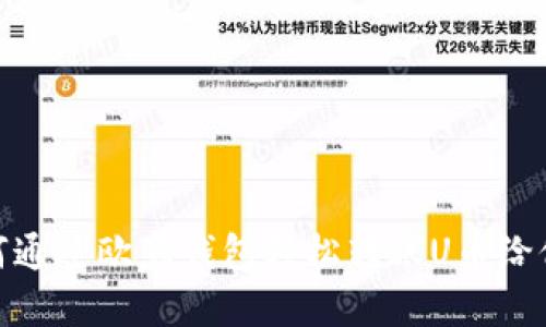 如何通过欧意钱包轻松转账U币给他人