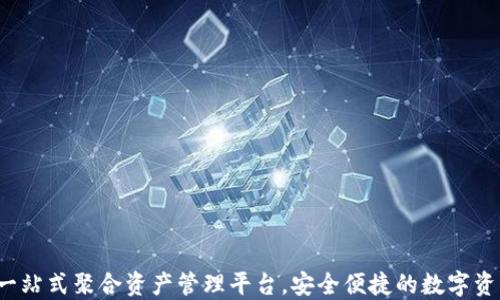 
TPWallet：一站式聚合资产管理平台，安全便捷的数字资产解决方案