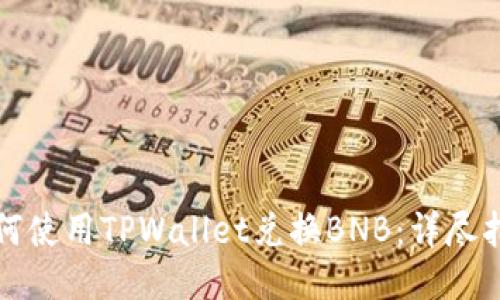 如何使用TPWallet兑换BNB：详尽指南