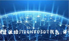 标题如何创建波场（TRON）USDT钱包：详细指南