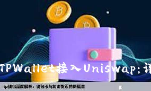 如何将TPWallet接入Uniswap：详尽指南