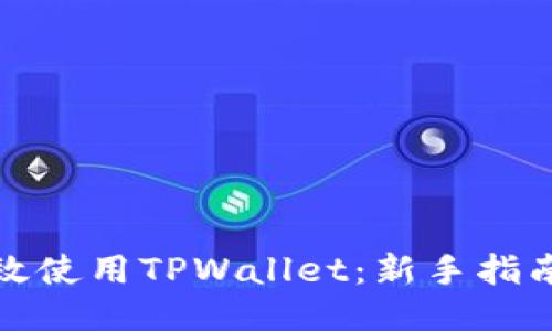 标题
如何高效使用TPWallet：新手指南与技巧