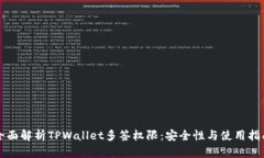 全面解析TPWallet多签权限：安全性与使用指南