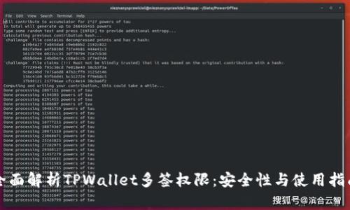 全面解析TPWallet多签权限：安全性与使用指南