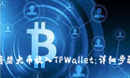 标题:
如何将柴犬币放入TPWallet：详细步骤指南