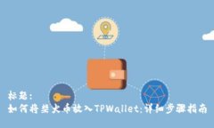 标题:如何将柴犬币放入TPWallet：详细步骤指南