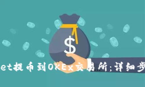 如何将TPWallet提币到OKEx交易所：详细步骤与注意事项