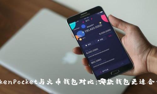 TokenPocket与火币钱包对比：哪款钱包更适合你？