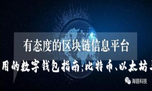 2023年最安全易用的数字钱包指南：比特币、以太坊与莱特币选择分析