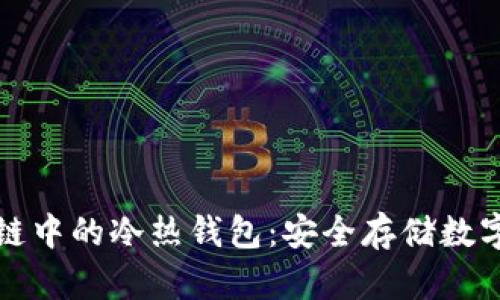 深入了解区块链中的冷热钱包：安全存储数字资产的重要性