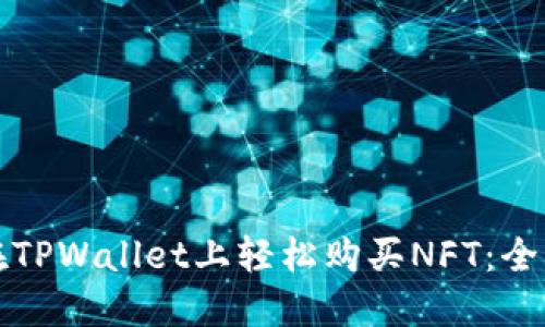 如何在TPWallet上轻松购买NFT：全面指南