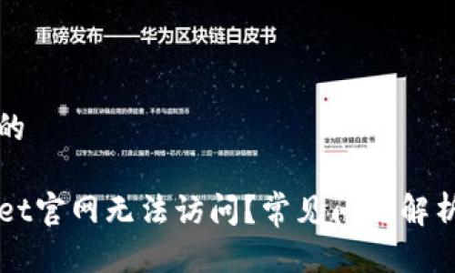 思考一个且的

为何TPWallet官网无法访问？常见问题解析与解决方案