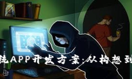 全面解析区块链系统APP开发方案：从构想到落地的每一个步骤