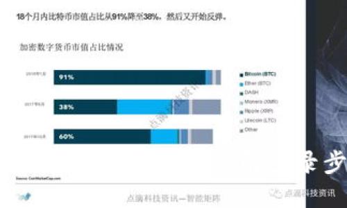 加密钱包如何使用微信号登录？详解登录步骤与安全技巧