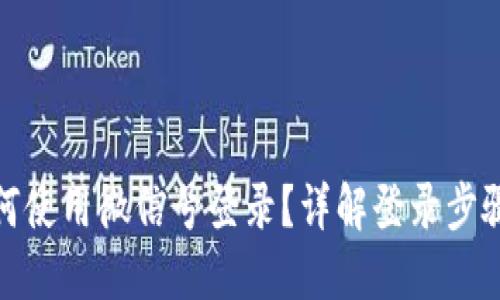 加密钱包如何使用微信号登录？详解登录步骤与安全技巧