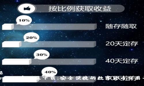 标题
CoinCola官网版下载：安全便捷的数字货币交易平台