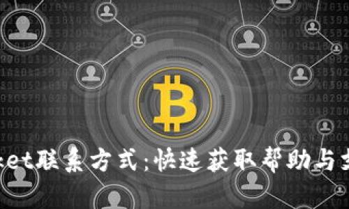 TokenPocket联系方式：快速获取帮助与支持的途径