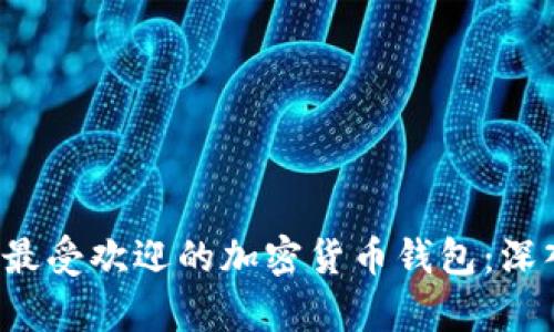 对比2023年最受欢迎的加密货币钱包：深入解析比太币