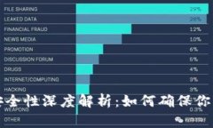 苹果加密钱包安全性深度解析：如何确保你的数