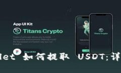 TPWallet 如何提取 USDT：详细指南