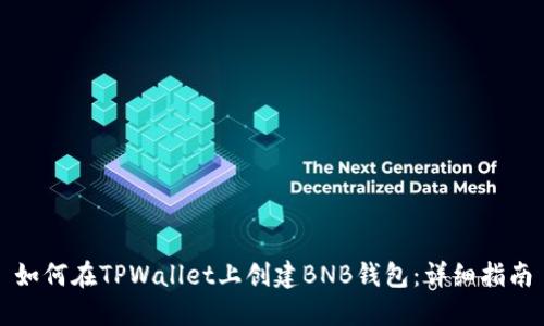 如何在TPWallet上创建BNB钱包：详细指南