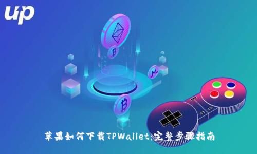 苹果如何下载TPWallet：完整步骤指南