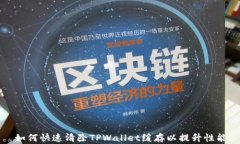 如何快速清除TPWallet缓存以提升性能