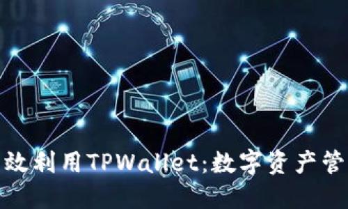 标题: 如何高效利用TPWallet：数字资产管理的最佳实践