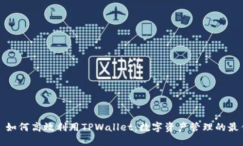 标题: 如何高效利用TPWallet：数字资产管理的最佳实践