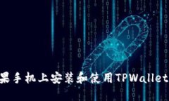 如何在苹果手机上安装和使用TPWallet：完整指南