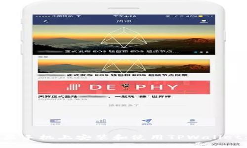 如何在苹果手机上安装和使用TPWallet：完整指南