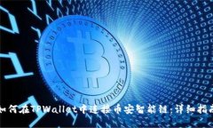 如何在TPWallet中连接币安智能链：详细指南