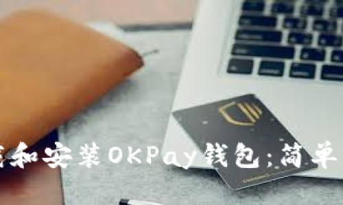 标题  
如何下载和安装OKPay钱包：简单步骤指南