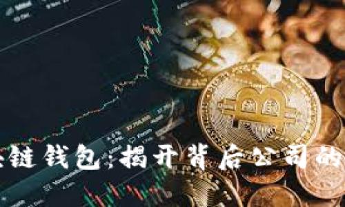 区块链钱包：揭开背后公司的面纱