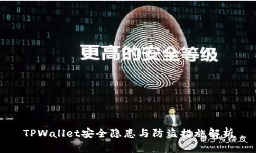 TPWallet安全隐患与防盗措施解析