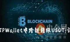 如何在TPWallet中跨链转账USDT：详细指南