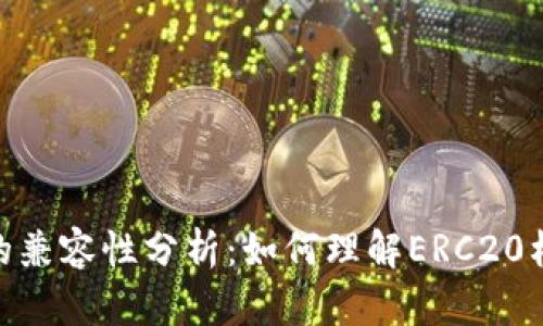 ERC20代币的兼容性分析：如何理解ERC20标准及其影响