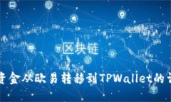 如何将资金从欧易转移到TPWallet的详细指南