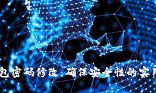 IM钱包密码修改：确保安全性的实用指南